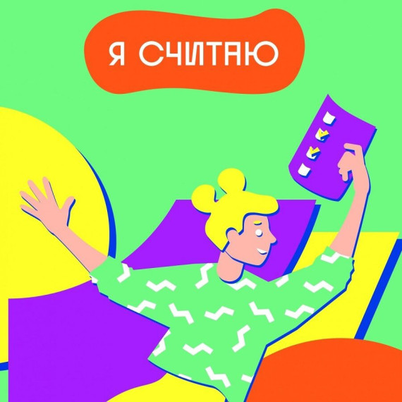 "Я считаю!" 2023.