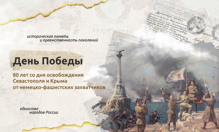Тема:«День Победы. 80 лет со дня освобождения Севастополя и Крыма.