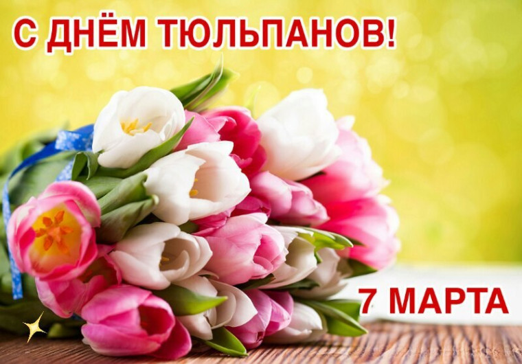 День тюльпанов.