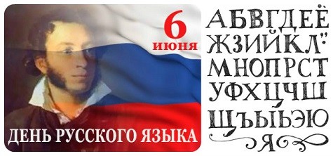 День русского языка..
